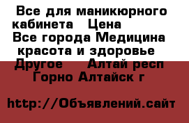 Все для маникюрного кабинета › Цена ­ 6 000 - Все города Медицина, красота и здоровье » Другое   . Алтай респ.,Горно-Алтайск г.